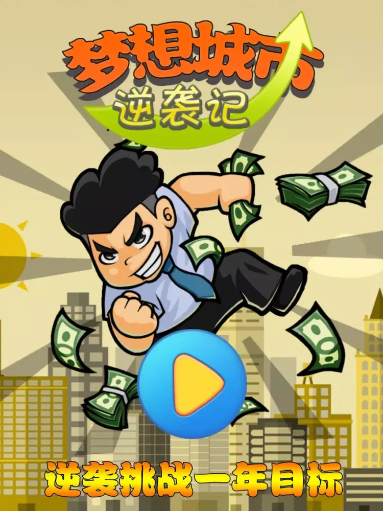 梦想城市逆袭记：富翁养成经营策略单机游戏 iPad  স্ক্রিনশট
