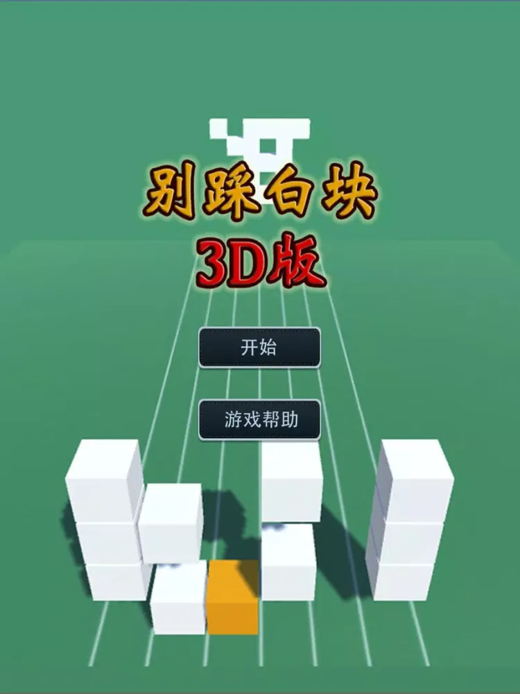 ภาพหน้าจอของ 别踩白块儿3d版-黑白音乐块儿节奏大师游戏 iPad 