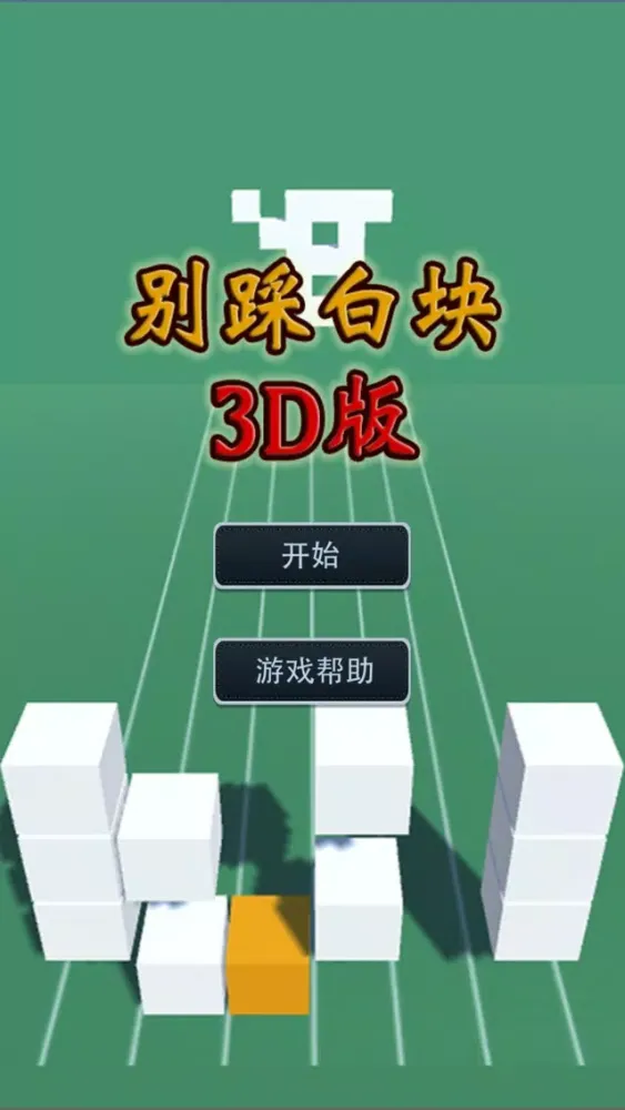 ภาพหน้าจอของ 别踩白块儿3d版-黑白音乐块儿节奏大师游戏