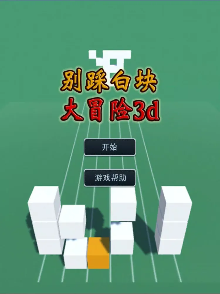 Capturas de pantalla de 别踩白块大冒险3d版-天天指尖速度方块敏捷游戏 iPad 