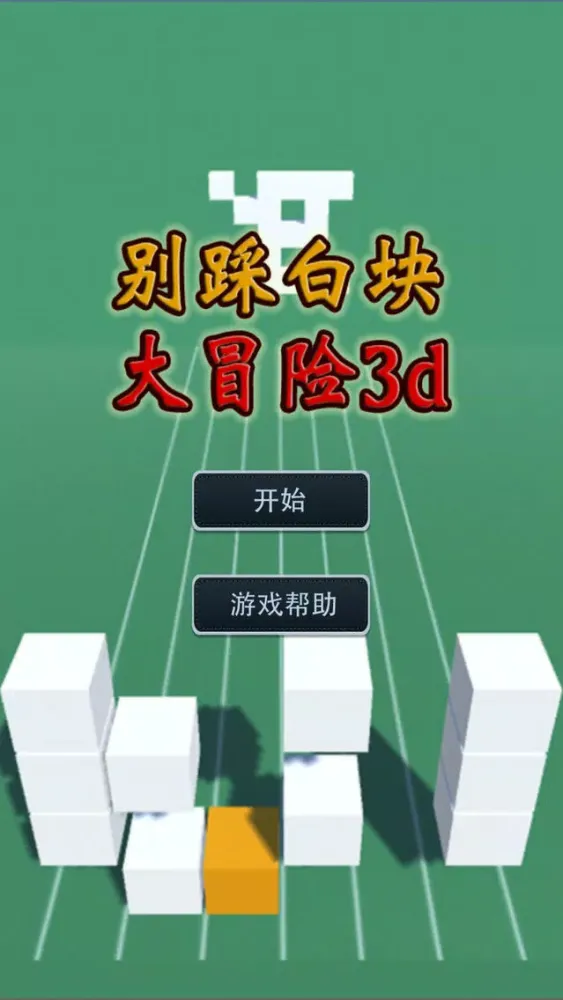 Capturas de pantalla de 别踩白块大冒险3d版-天天指尖速度方块敏捷游戏