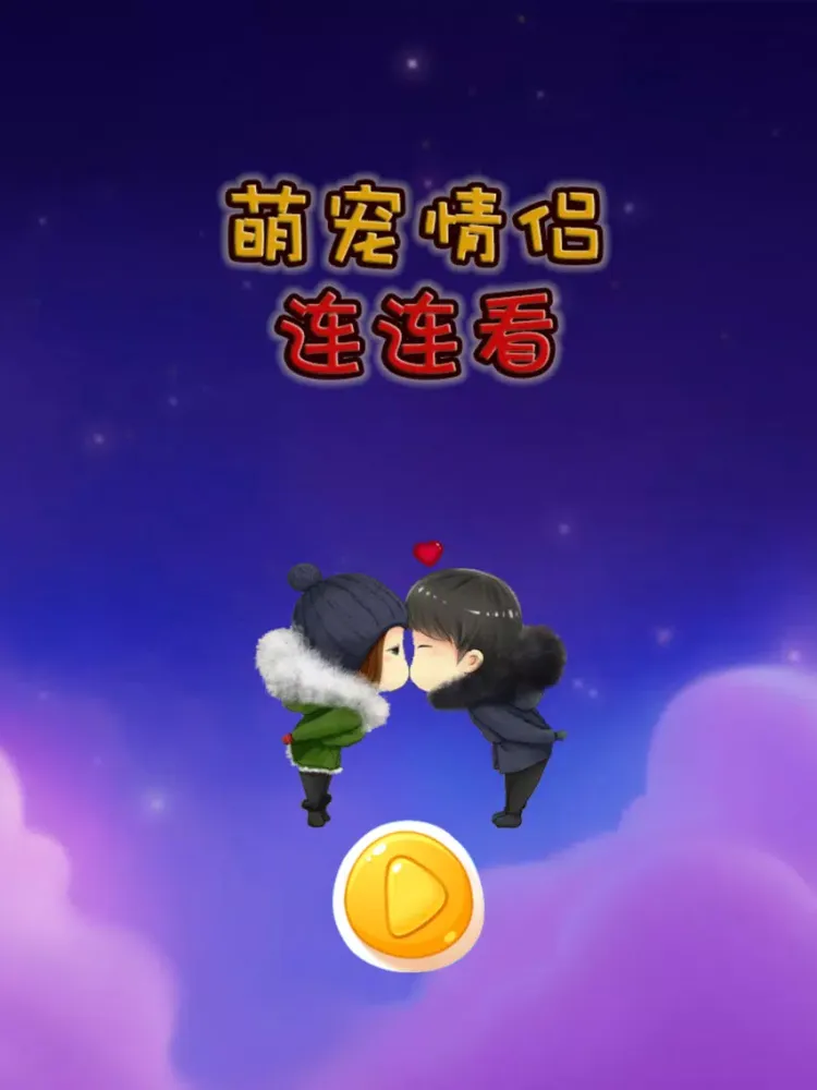 萌宠情侣连连看 iPad  Screenshots
