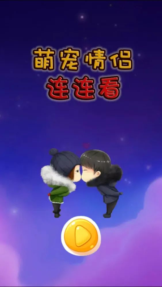 萌宠情侣连连看 Screenshots