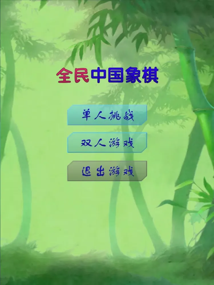 全民中国象棋之单机版 iPad  স্ক্রিনশট