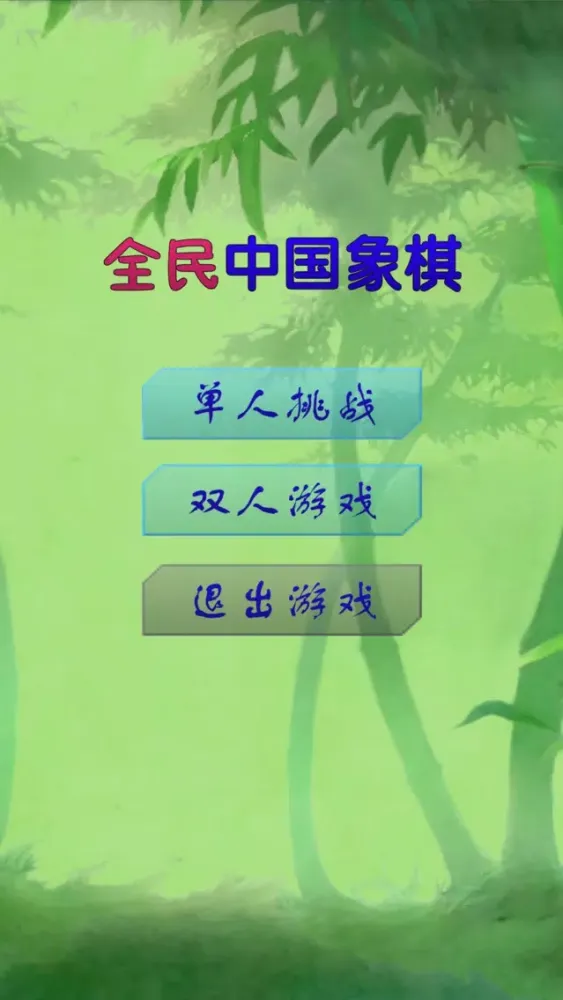 全民中国象棋之单机版 স্ক্রিনশট
