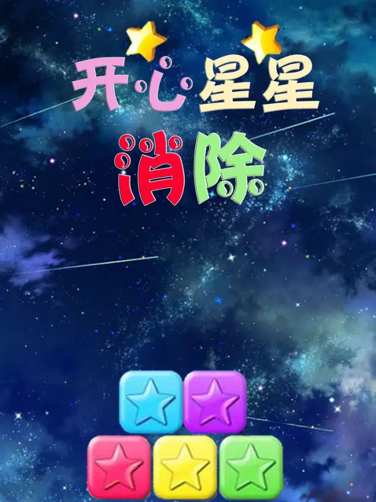Скриншоты 开心星星消除-全民最爱单机休闲消除小游戏 iPad 