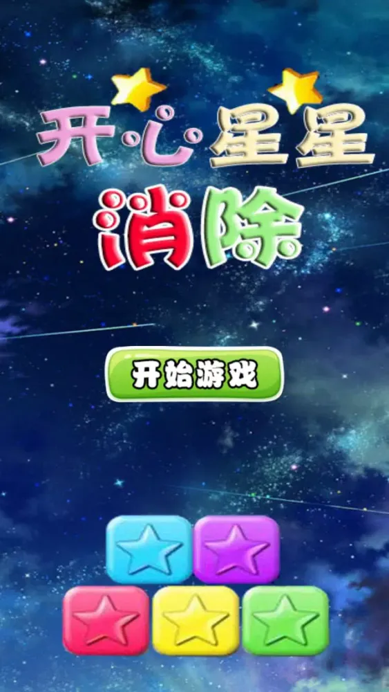 Скриншоты 开心星星消除-全民最爱单机休闲消除小游戏