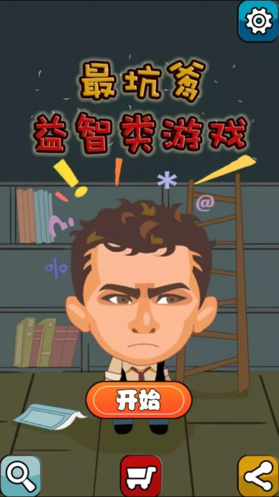 Zrzuty ekranu 最坑爹益智类游戏