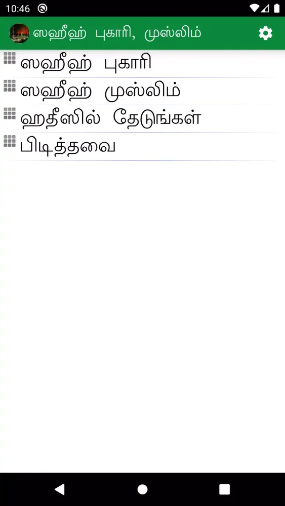 Captures d'écran de Sahih Bukhari & Muslim (Tamil)