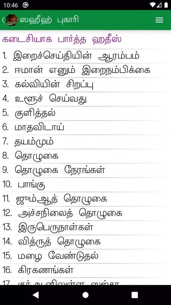 Captures d'écran de Sahih Bukhari & Muslim (Tamil)