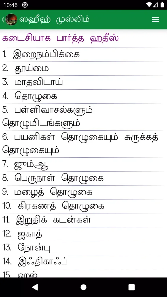 Captures d'écran de Sahih Bukhari & Muslim (Tamil)