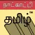 Tamil Calendar™