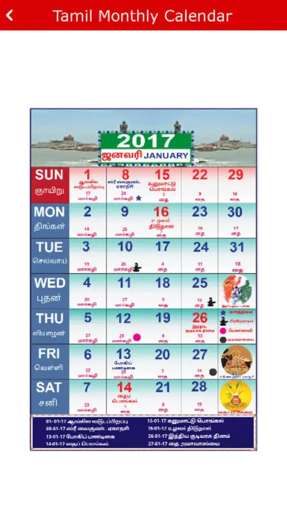 Скриншоты Tamil Calendar 2017