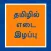 Weight loss in Tamil Ayurveda