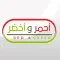 أحمر وأخضر