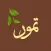 برنامج تمور