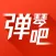 吉他·钢琴·弹琴吧，吉他谱钢琴谱入门教程,调音器
