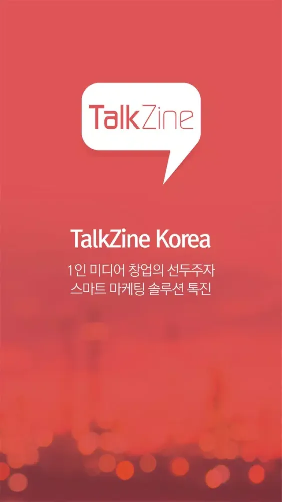 톡진 코리아 स्क्रीनशॉट