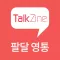 톡진 수원 영통/팔달