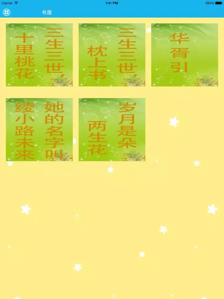 华胥引、岁月是朵两生花 iPad 应用截图