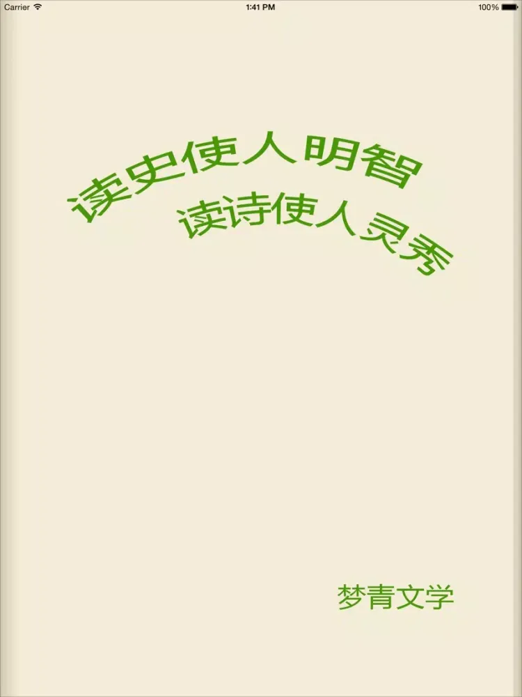 华胥引、岁月是朵两生花 iPad 应用截图