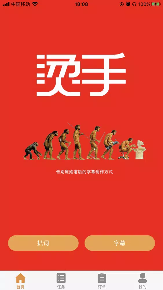 Tangkapan skrin 烫手字幕