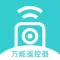 万能遥控器-遥控智能家电
