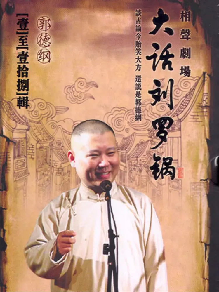 大话刘罗锅-郭德纲单口相声评书 iPad  Ekran Görüntüleri