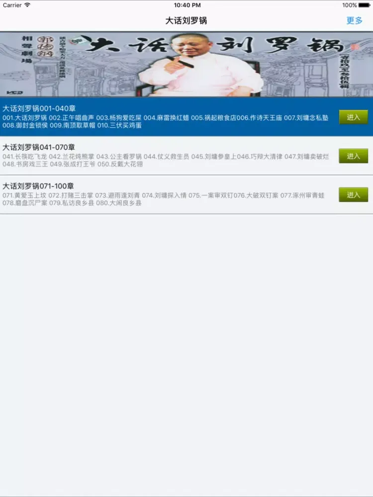 大话刘罗锅-郭德纲单口相声评书 iPad  Ekran Görüntüleri
