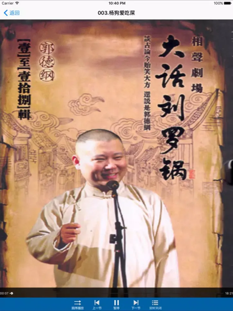大话刘罗锅-郭德纲单口相声评书 iPad  Ekran Görüntüleri