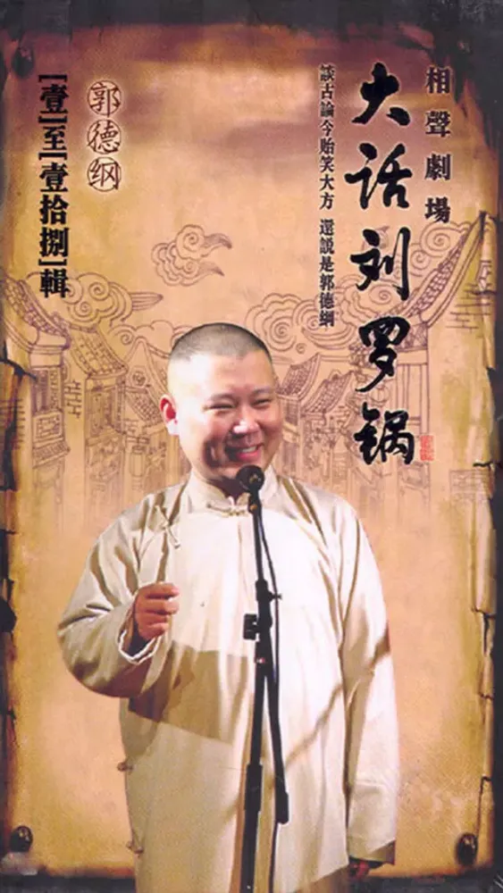 大话刘罗锅-郭德纲单口相声评书 Ekran Görüntüleri