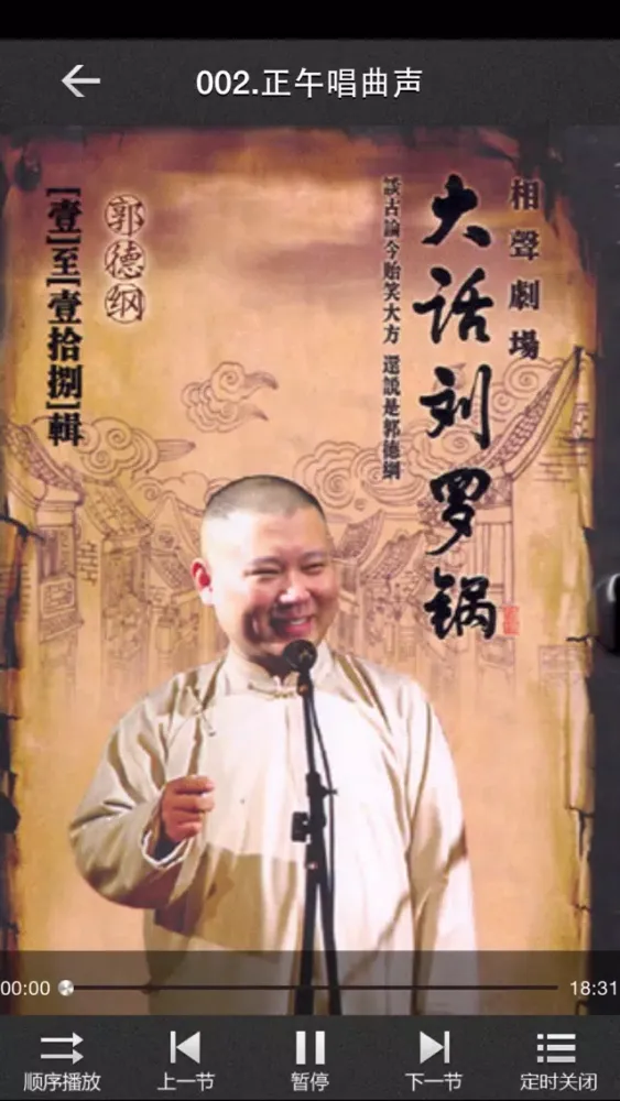 大话刘罗锅-郭德纲单口相声评书 Ekran Görüntüleri