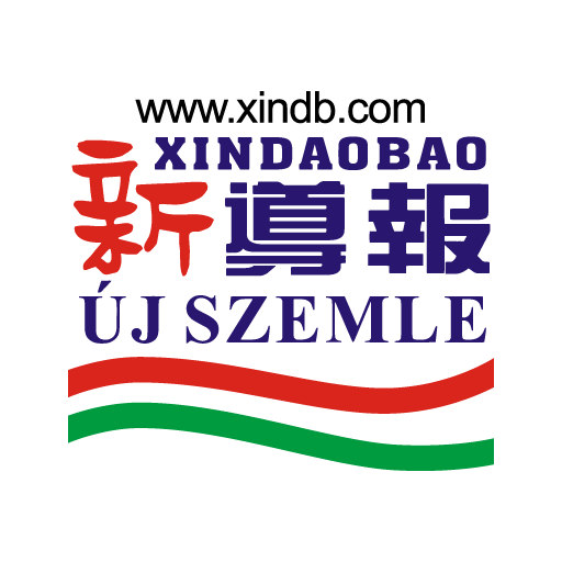 匈牙利新导报