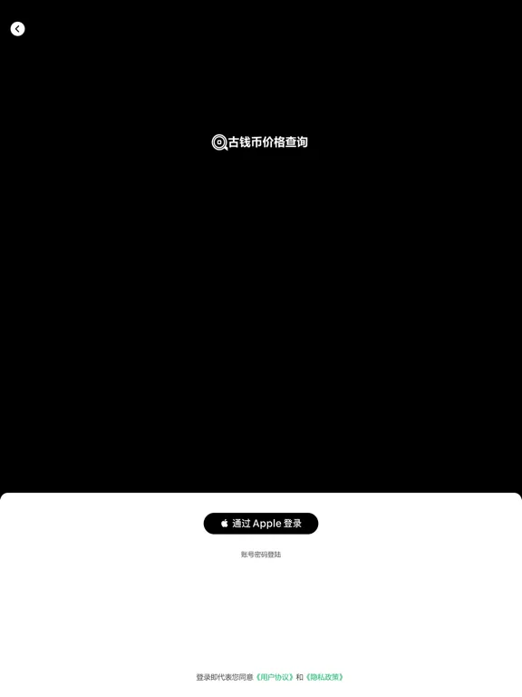 钱币价格查询 iPad 应用截图