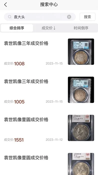 钱币价格查询应用截图