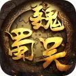 乱世三国-汉末纷争