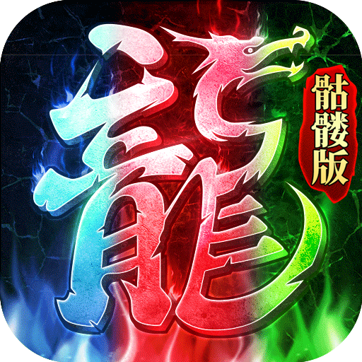 龙迹之城ไอคอน