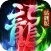 龙迹之城