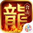 热血合击