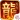 热血合击