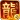 热血合击