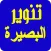 تنوير البصيرة