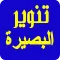 تنوير البصيرة