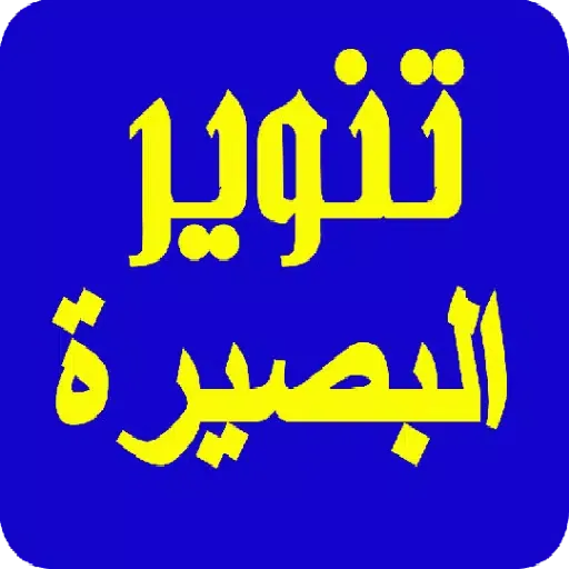 تنوير البصيرة سکرین شاٹس