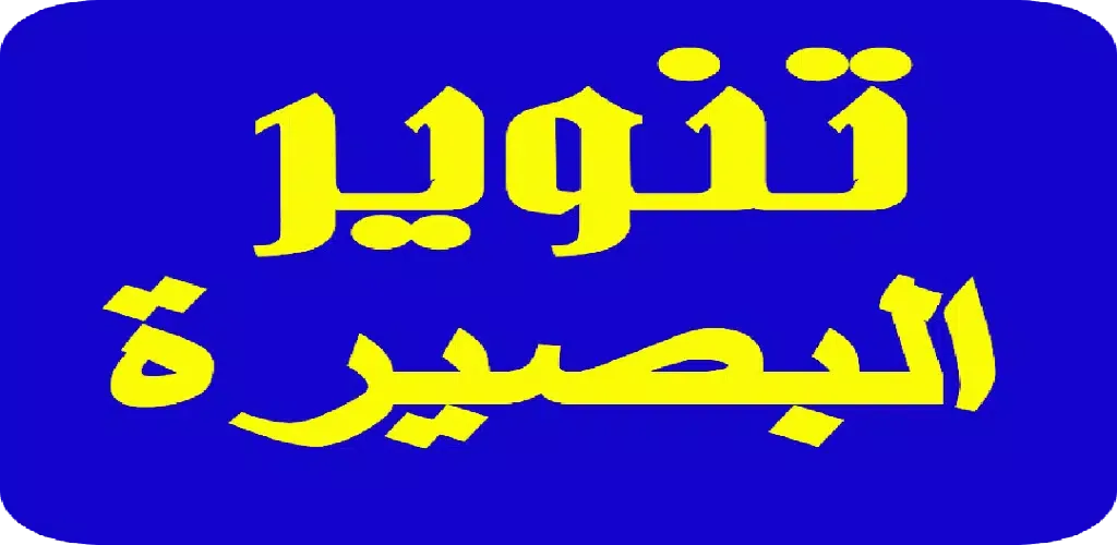 تنوير البصيرة سکرین شاٹس