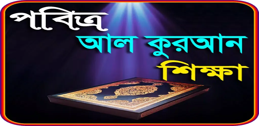 নূরানী কুরআন শিক্ষা-Al Quran Screenshots