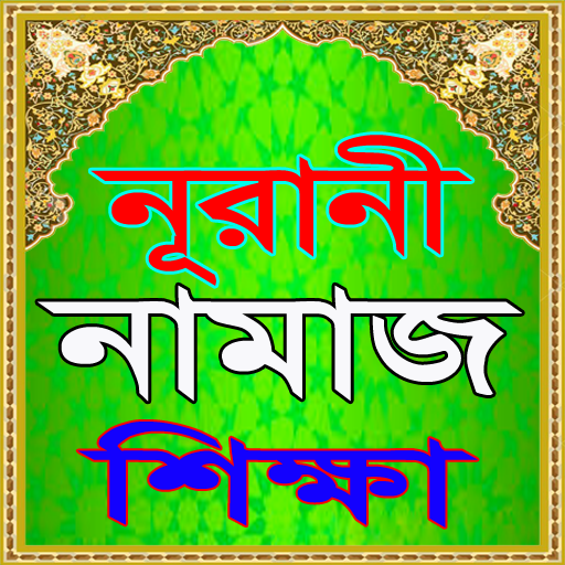 নূরানী নামাজ শিক্ষা বই~Namaj
