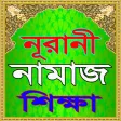 নূরানী নামাজ শিক্ষা বই~Namaj
