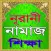 নূরানী নামাজ শিক্ষা বই~Namaj