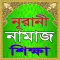 নূরানী নামাজ শিক্ষা বই~Namaj